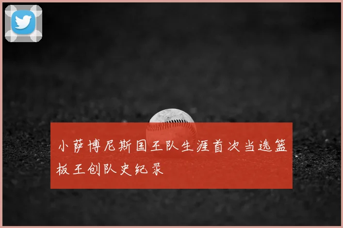 小萨博尼斯国王队生涯首次当选篮板王创队史纪录