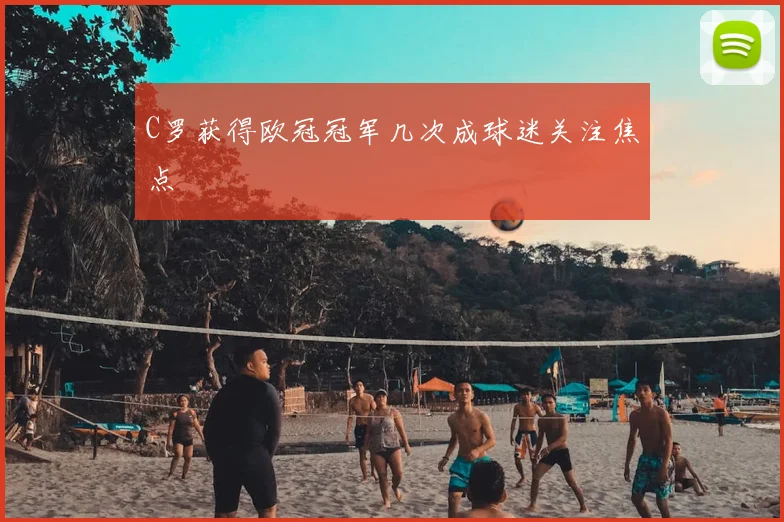 C罗获得欧冠冠军几次成球迷关注焦点