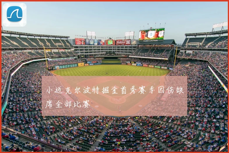小迈克尔波特掘金首秀赛季因伤缺席全部比赛