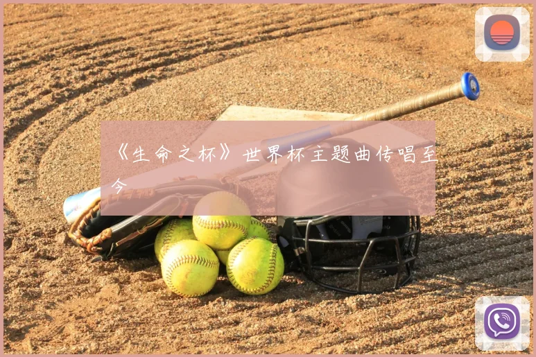 《生命之杯》世界杯主题曲传唱至今