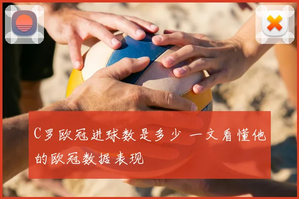 C罗欧冠进球数是多少 一文看懂他的欧冠数据表现