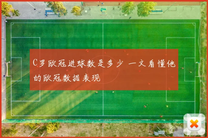 C罗欧冠进球数是多少 一文看懂他的欧冠数据表现