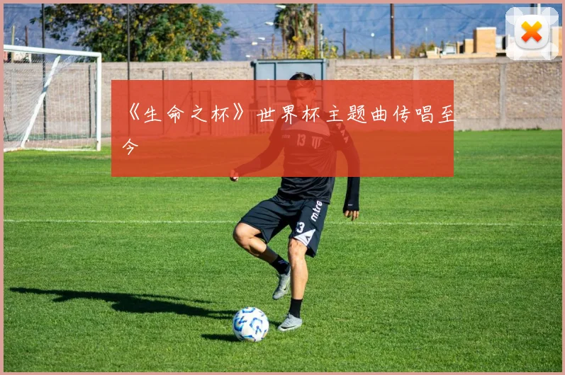 《生命之杯》世界杯主题曲传唱至今