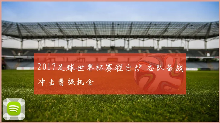 2017足球世界杯赛程出炉 各队备战冲击晋级机会