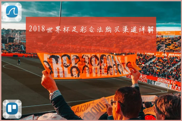 2018世界杯足彩合法购买渠道详解