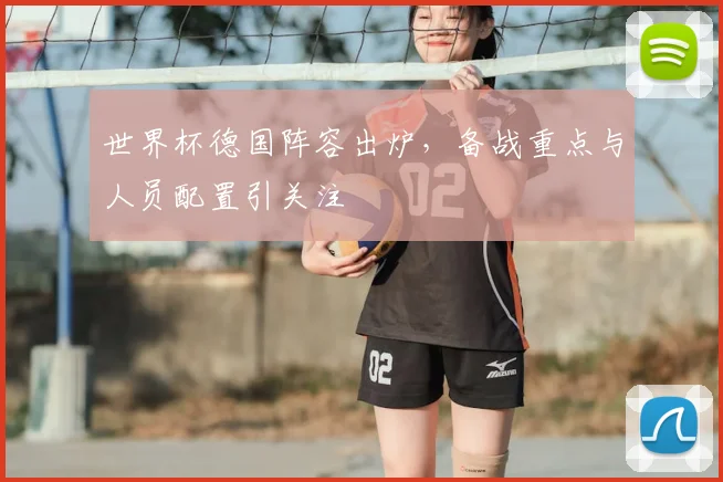 世界杯德国阵容出炉,备战重点与人员配置引关注