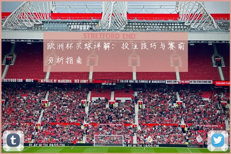 欧洲杯买球详解:投注技巧与赛前分析指南