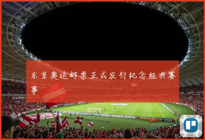 东京奥运邮票正式发行纪念经典赛事