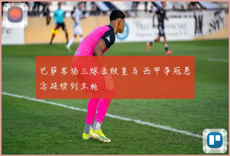 巴萨客场三球击败皇马 西甲争冠悬念延续到末轮