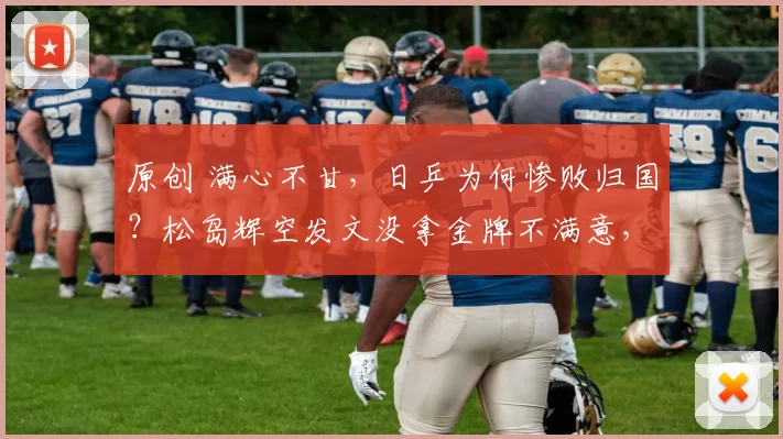 原创 满心不甘，日乒为何惨败归国？松岛辉空发文没拿金牌不满意，张本智和一家失落回国