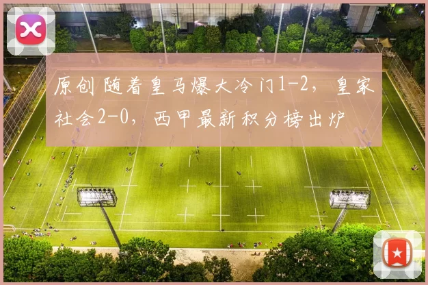 原创 随着皇马爆大冷门1-2，皇家社会2-0，西甲最新积分榜出炉